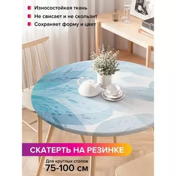 Скатерть на стол «Прозрачные лепестки», круглая, оксфорд, на резинке, размер 120х120 см, диаметр 75-100 см