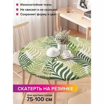 Круглая скатерть на резинке, размер 120х120 см, диаметр 75-100 см