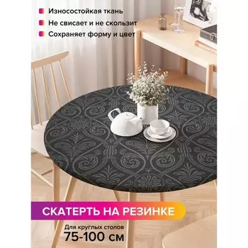 Скатерть на стол «Роскошь ампира», круглая, оксфорд, на резинке, размер 120х120 см, диаметр 75-100 см