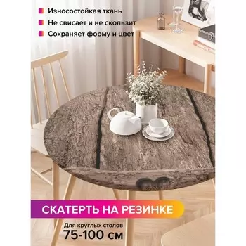 Скатерть на стол «Старый забор», круглая, оксфорд, на резинке, размер 120х120 см, диаметр 75-100 см