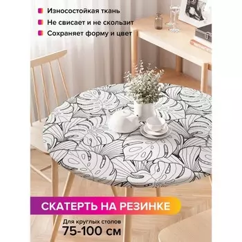 Скатерть на стол «Черно-белые тропики», круглая, оксфорд, на резинке, размер 120х120 см, диаметр 75-100 см