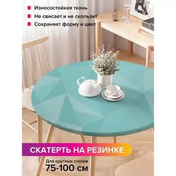 Скатерть на стол «Грани абстракции», круглая, оксфорд, на резинке, размер 120х120 см, диаметр 75-100 см