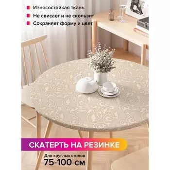 Скатерть на стол «Листовые линии», круглая, оксфорд, на резинке, размер 120х120 см, диаметр 75-100 см