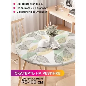 Скатерть на стол «Листья осени», круглая, оксфорд, на резинке, размер 120х120 см, диаметр 75-100 см