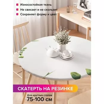 Скатерть на стол «Ветви растений в акварели», круглая, оксфорд, на резинке, размер 120х120 см, диаметр 75-100 см
