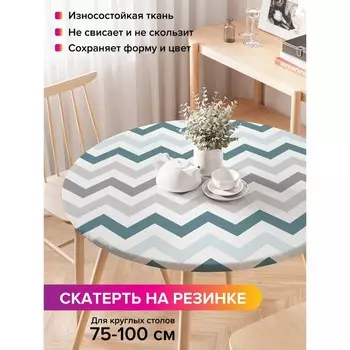 Скатерть на стол «Серость зигзагов», круглая, оксфорд, на резинке, размер 120х120 см, диаметр 75-100 см