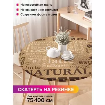 Скатерть на стол «Завтрак с кофе», круглая, оксфорд, на резинке, размер 120х120 см, диаметр 75-100 см