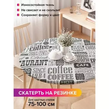 Скатерть на стол «Старая газета», круглая, оксфорд, на резинке, размер 120х120 см, диаметр 75-100 см