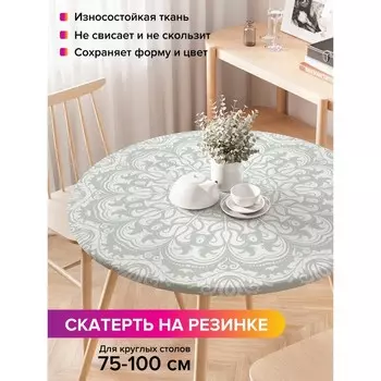 Скатерть на стол «Классический орнамент», круглая, оксфорд, на резинке, размер 120х120 см, диаметр 75-100 см