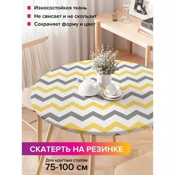 Скатерть на стол «Зигзаговые перемены», круглая, оксфорд, на резинке, размер 120х120 см, диаметр 75-100 см