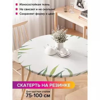 Скатерть на стол «Акварельная тропическая листва», круглая, оксфорд, на резинке, размер 120х120 см, диаметр 75-100 см