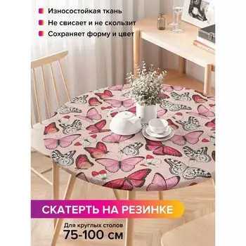 Скатерть на стол «Весенние бабочки», круглая, оксфорд, на резинке, размер 120х120 см, диаметр 75-100 см