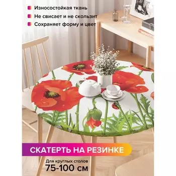 Скатерть на стол «Ароматные маки», круглая, оксфорд, на резинке, размер 120х120 см, диаметр 75-100 см