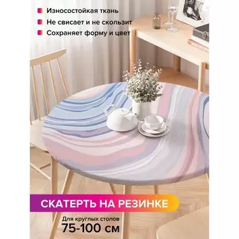 Скатерть на стол «Абстракция», круглая, оксфорд, на резинке, размер 120х120 см, диаметр 75-100 см
