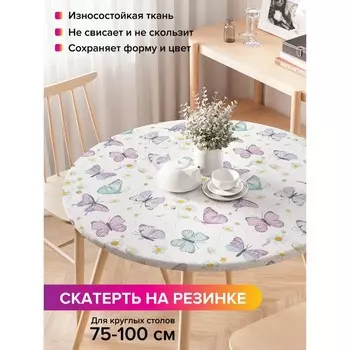 Скатерть на стол «Бабочки и ромашки», круглая, оксфорд, на резинке, размер 120х120 см, диаметр 75-100 см