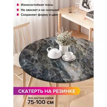 Скатерть на стол «Вулканические прожилки», круглая, оксфорд, на резинке, размер 120х120 см, диаметр 75-100 см