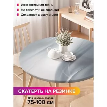 Скатерть на стол «Уникальная фигурность», круглая, оксфорд, на резинке, размер 120х120 см, диаметр 75-100 см