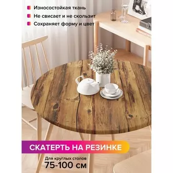 Скатерть на стол «Классический забор», круглая, оксфорд, на резинке, размер 120х120 см, диаметр 75-100 см