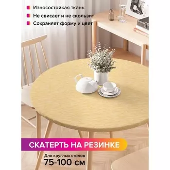 Скатерть на стол «Копна сена», круглая, оксфорд, на резинке, размер 120х120 см, диаметр 75-100 см