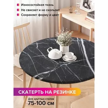 Скатерть на стол «Штрихи на мраморе», круглая, оксфорд, на резинке, размер 120х120 см, диаметр 75-100 см