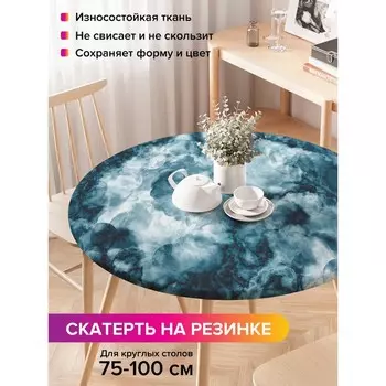 Скатерть на стол «Густой дым», круглая, оксфорд, на резинке, размер 120х120 см, диаметр 75-100 см