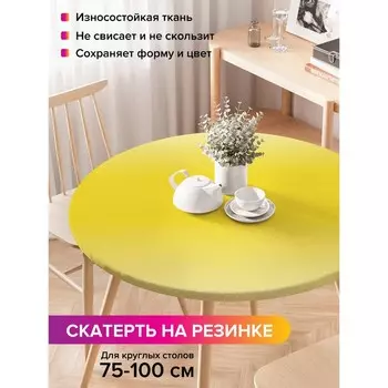 Скатерть на стол «Желтый перелив», круглая, оксфорд, на резинке, размер 120х120 см, диаметр 75-100 см