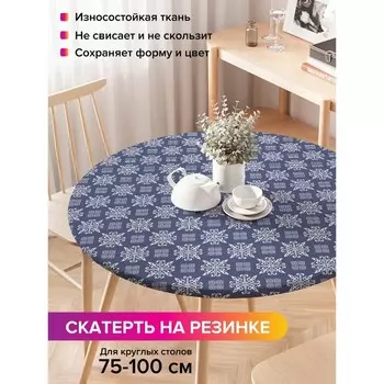 Скатерть на стол «Красивый снегопад», круглая, оксфорд, на резинке, размер 120х120 см, диаметр 75-100 см