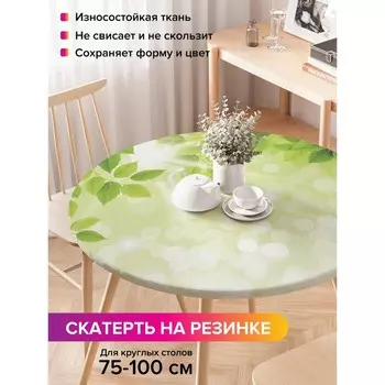 Скатерть на стол «Летняя зелень», круглая, оксфорд, на резинке, размер 120х120 см, диаметр 75-100 см