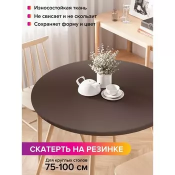 Скатерть на стол «Коричневый перелив», круглая, оксфорд, на резинке, размер 120х120 см, диаметр 75-100 см