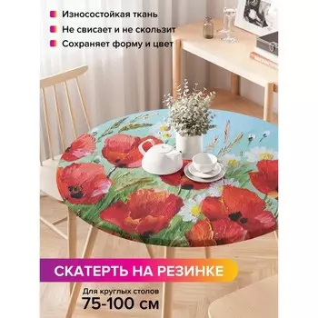 Скатерть на стол «Композиция с маками и ромашками», круглая, оксфорд, на резинке, размер 120х120 см, диаметр 75-100 см