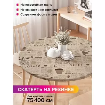 Скатерть на стол «Кофейная газета», круглая, оксфорд, на резинке, размер 120х120 см, диаметр 75-100 см