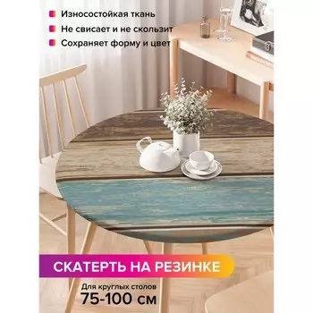 Скатерть на стол «Винтажный пол», круглая, оксфорд, на резинке, размер 120х120 см, диаметр 75-100 см