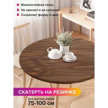 Скатерть на стол «Древесная текстура», круглая, оксфорд, на резинке, размер 120х120 см, диаметр 75-100 см