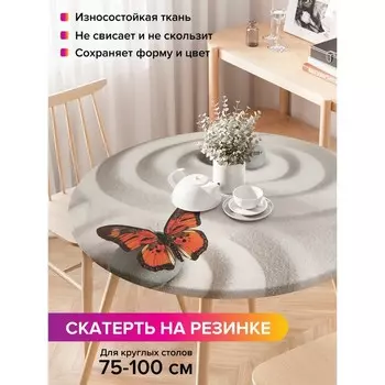Скатерть на стол «Бабочка Дзэн», круглая, оксфорд, на резинке, размер 120х120 см, диаметр 75-100 см