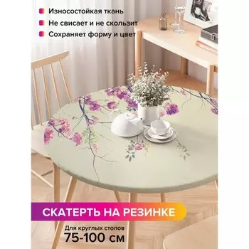 Круглая скатерть на резинке, размер 120x120 см