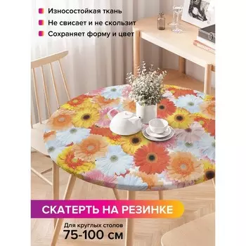 Круглая скатерть на резинке, размер 120x120 см