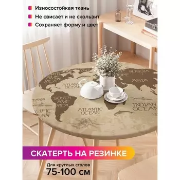 Круглая скатерть на резинке, размер 120x120 см