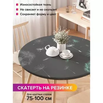 Скатерть на стол «Полет одуванчика», круглая, оксфорд, на резинке, размер 120х120 см, диаметр 75-100 см