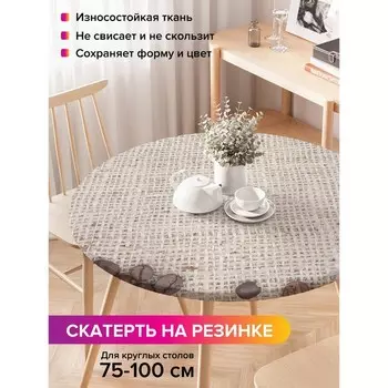 Скатерть на стол «Кофейные зерна», круглая, оксфорд, на резинке, размер 120х120 см, диаметр 75-100 см