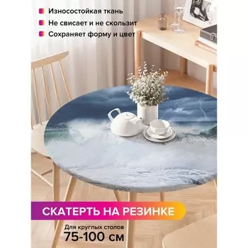 Скатерть на стол «Бушующие волны», круглая, оксфорд, на резинке, размер 120х120 см, диаметр 75-100 см