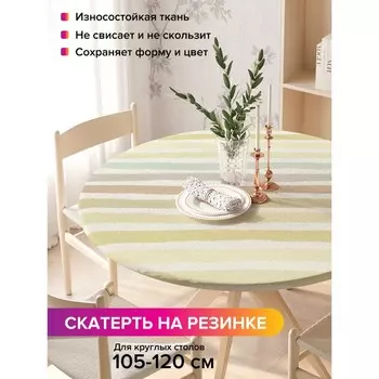 Скатерть на стол «Пастельные полосы», круглая, оксфорд, на резинке, размер 140х140 см, диаметр 105-120 см