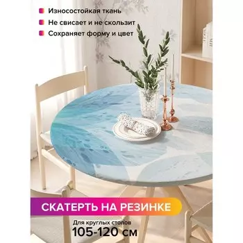 Скатерть на стол «Прозрачные лепестки», круглая, оксфорд, на резинке, размер 140х140 см, диаметр 105-120 см
