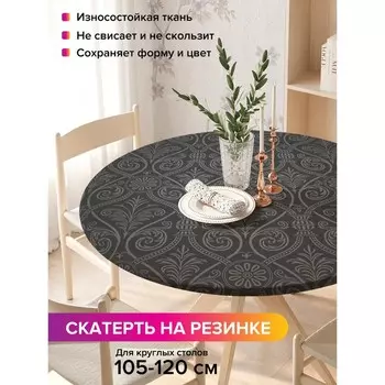 Скатерть на стол «Роскошь ампира», круглая, оксфорд, на резинке, размер 140х140 см, диаметр 105-120 см