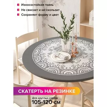 Скатерть на стол «Ажурные круги», круглая, оксфорд, на резинке, размер 140х140 см, диаметр 105-120 см