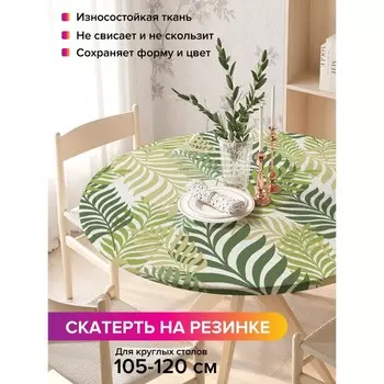 Скатерть на стол «Лиственная композиция», круглая, оксфорд, на резинке, размер 140х140 см, диаметр 105-120 см
