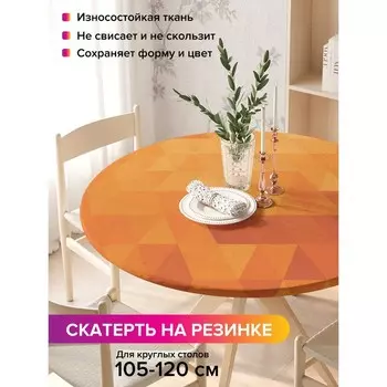 Скатерть на стол «Геометрические узоры», круглая, оксфорд, на резинке, размер 140х140 см, диаметр 105-120 см