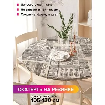 Скатерть на стол «Постаревшие газеты», круглая, оксфорд, на резинке, размер 140х140 см, диаметр 105-120 см