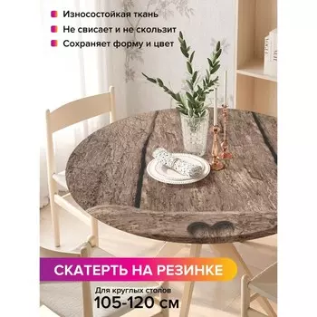 Скатерть на стол «Старый забор», круглая, оксфорд, на резинке, размер 140х140 см, диаметр 105-120 см