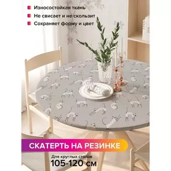 Скатерть на стол «Кошачьи игрища», круглая, оксфорд, на резинке, размер 140х140 см, диаметр 105-120 см