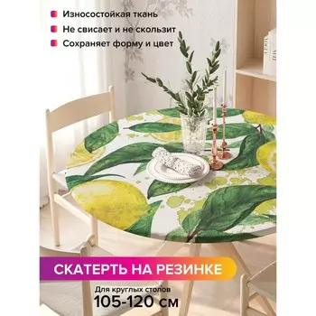 Скатерть на стол «Дерево лимона», круглая, оксфорд, на резинке, размер 140х140 см, диаметр 105-120 см